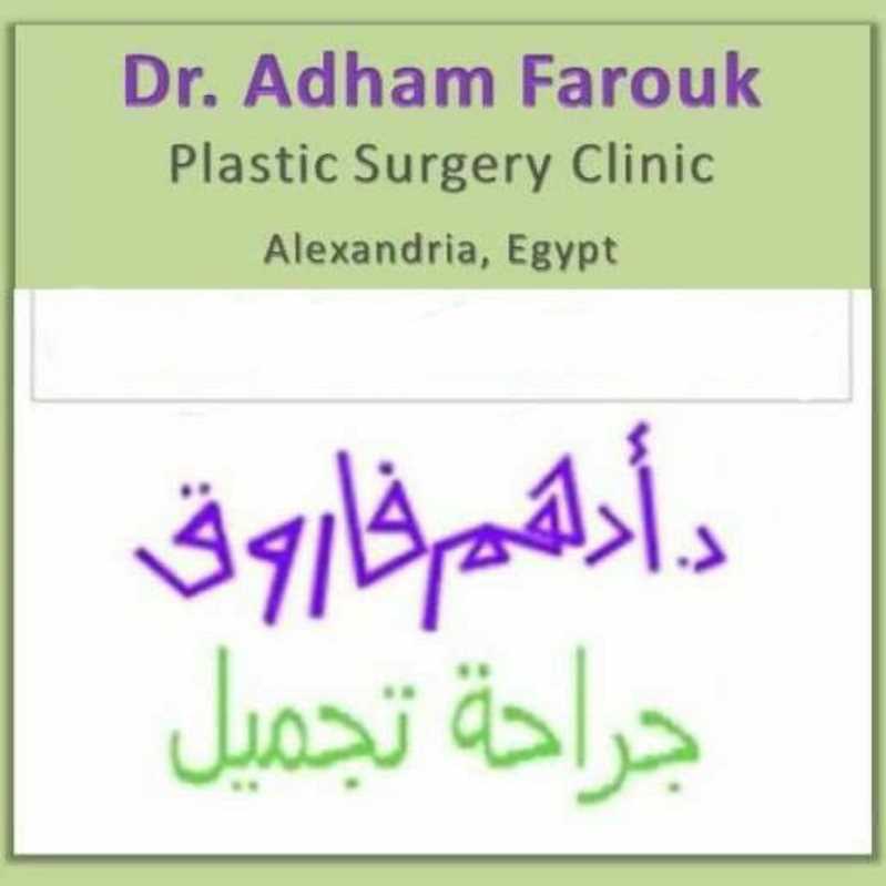دكتور  أدهم فاروق  أستاذ جراحة التجميل - كلية الطب - جامعة الإسكندرية الاسكندرية