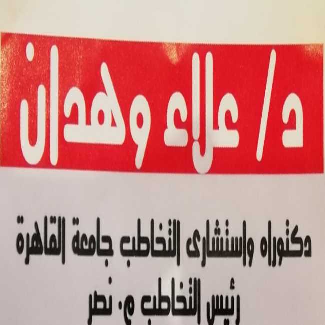 دكتور  علاء وهدان  استشاري و دكتوراة في التخاطب القاهرة
