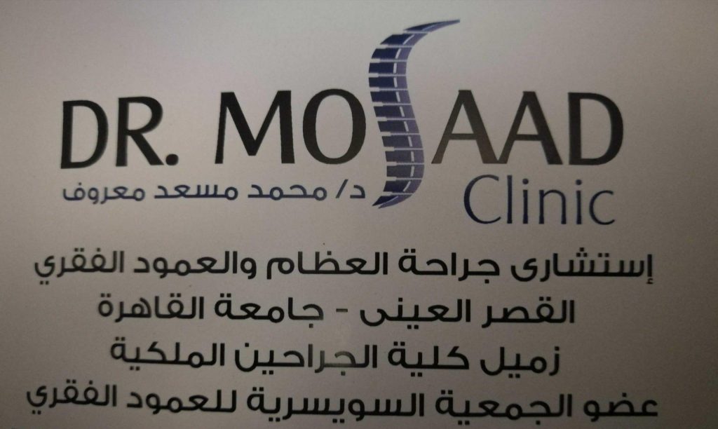 دكتور  محمد مسعد معروف  مدرس جراحة العظام والعمود الفقري - القصر العيني الجيزة