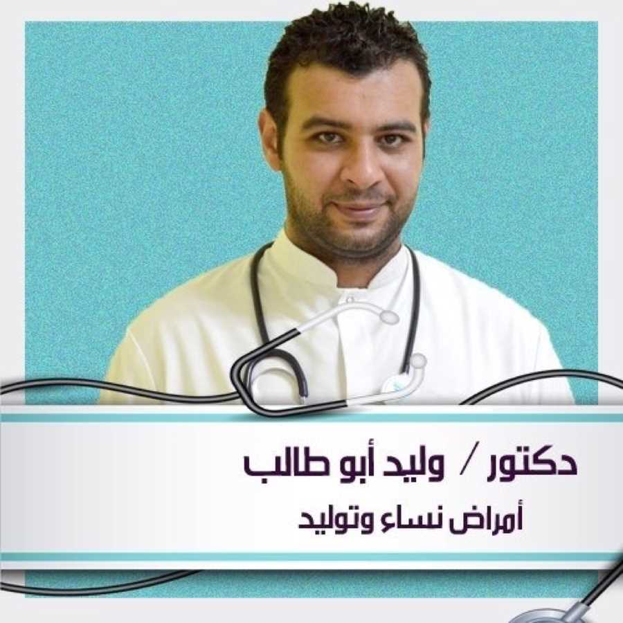دكتور  وليد أبو طالب  أخصائي أمراض النساء و التوليد و العقم القاهرة