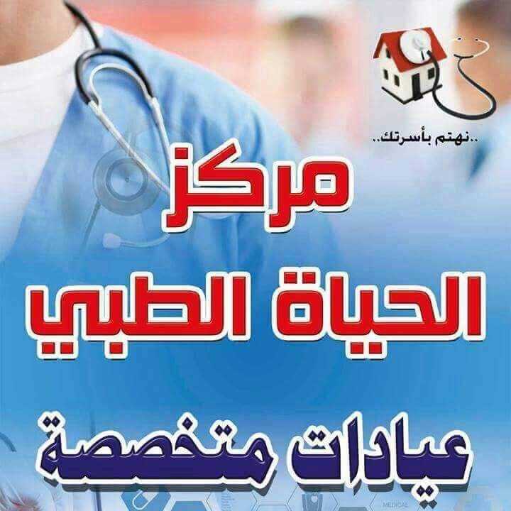 الحياة الطبي دكتور أحمد أمين 6 اكتوبر
