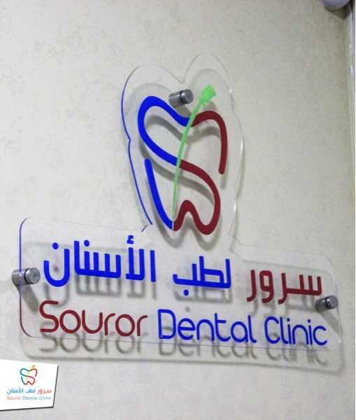 سرور لطب الاسنان القاهرة